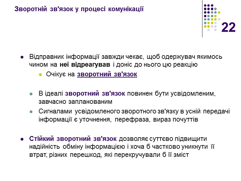 22 Зворотній зв'язок у процесі комунікації   Відправник інформації завжди чекає, щоб одержувач
